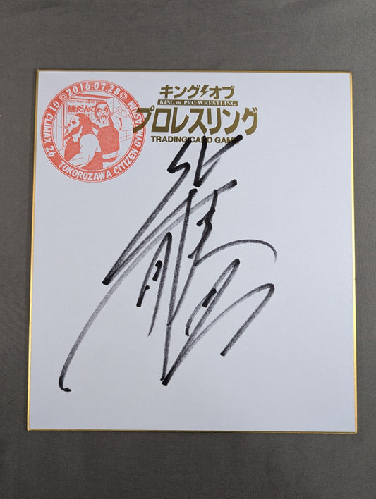Katsuyori Shibata  (King of Pro-wrestling ) Dedicated Shikishi ( Autograph board ) )