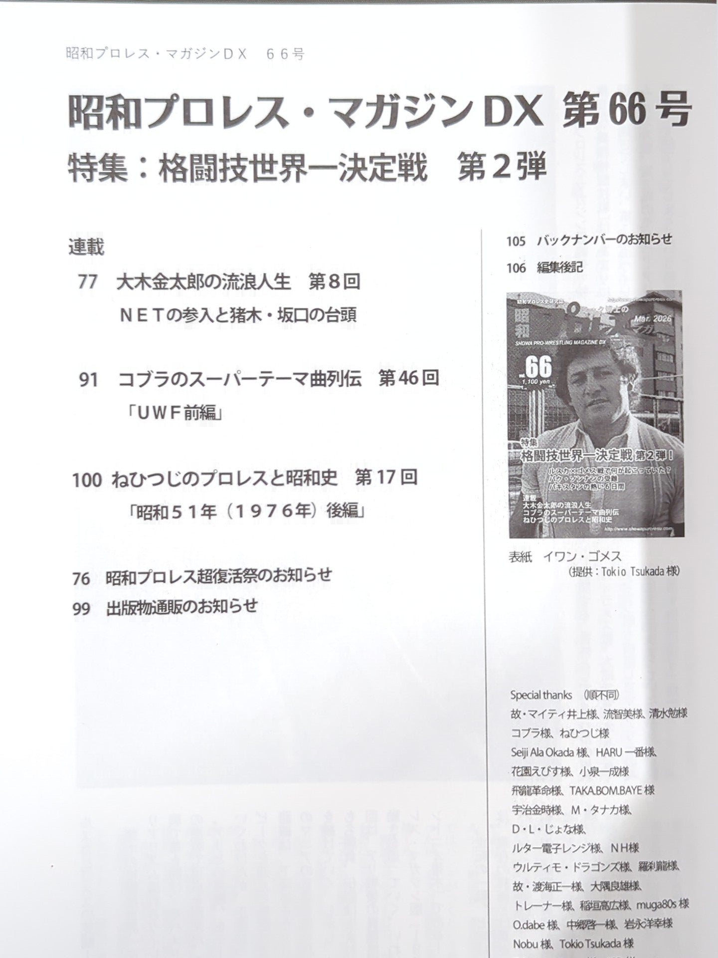 【最新号】ミック博士の昭和プロレスマガジン・デラックス 第66号