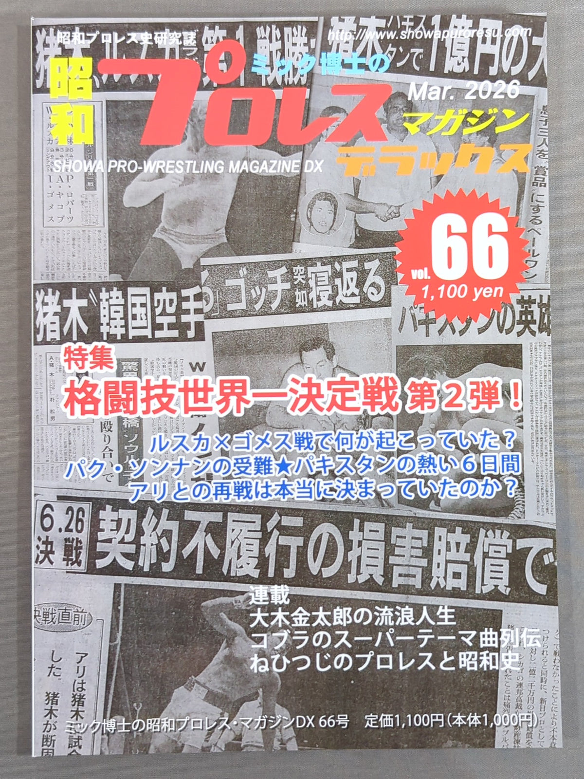 Dr. Mick's Showa Pro Wrestling Magazine Deluxe Issue ★ 66 Special Feature: 'World Martial Arts Championship' Part 2 ★