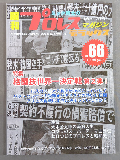 Dr. Mick's Showa Pro Wrestling Magazine Deluxe Issue ★ 66 Special Feature: 'World Martial Arts Championship' Part 2 ★