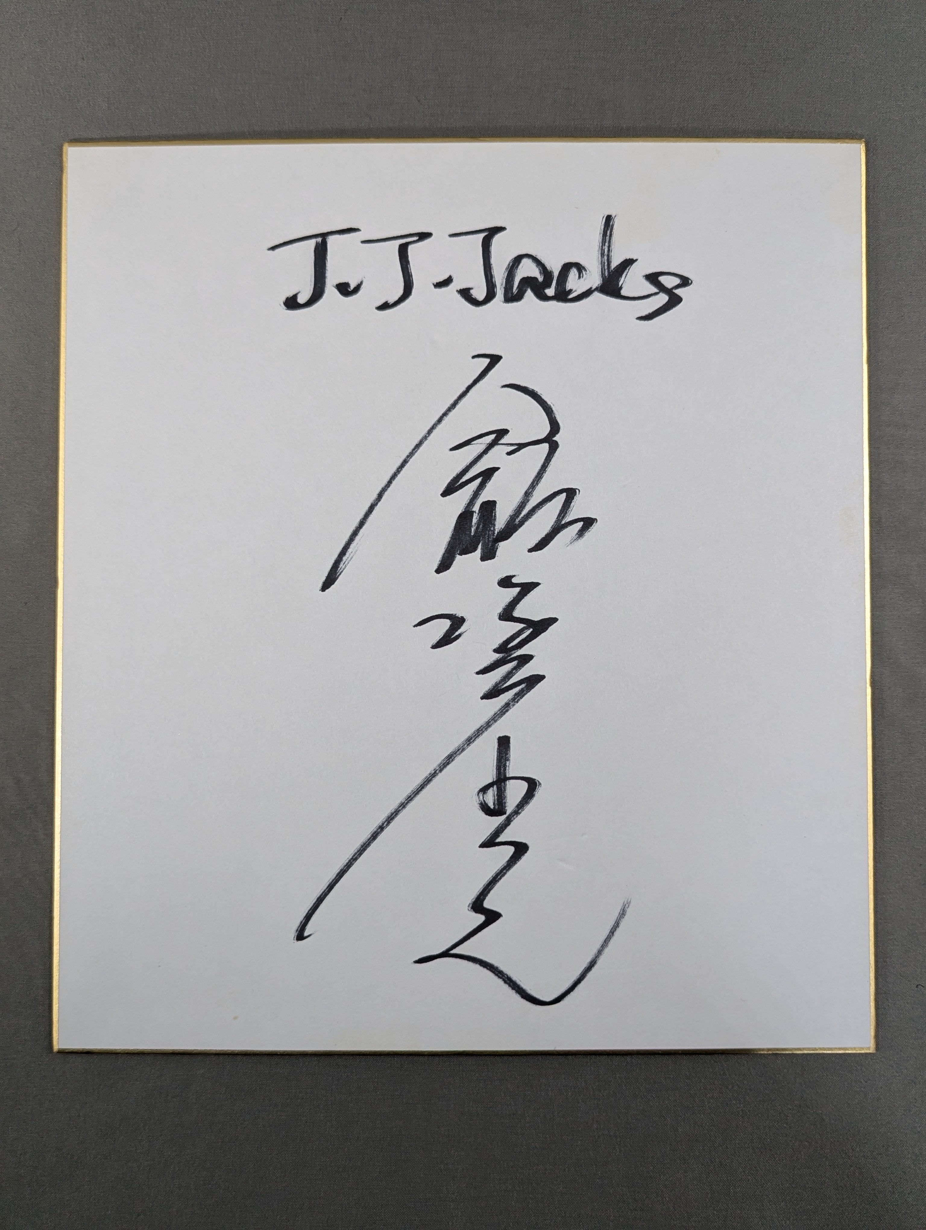 JAKAN サイン 飯塚高史 – 闘道館