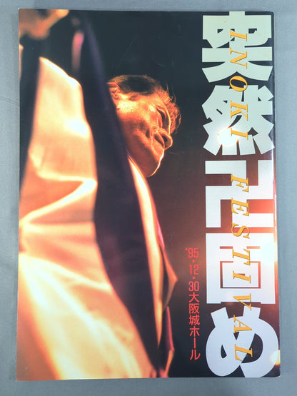 突然卍固め INOKI FESTIVAL