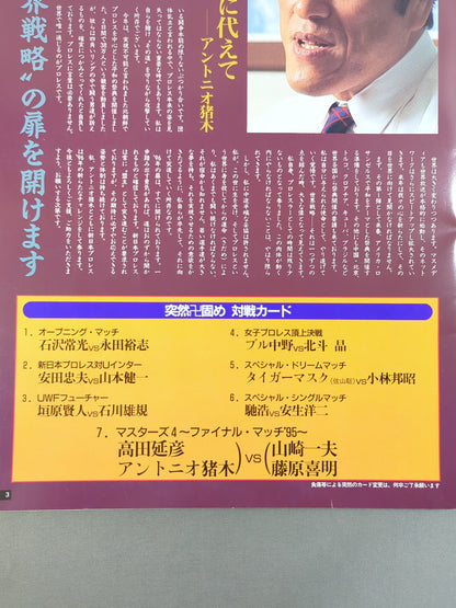 突然卍固め INOKI FESTIVAL