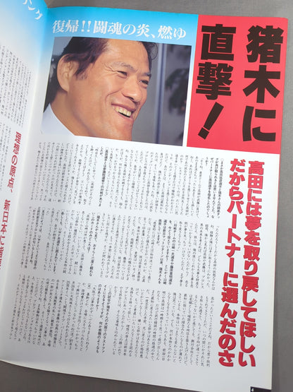 突然卍固め INOKI FESTIVAL