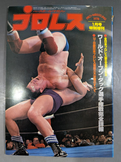 月刊プロレス 1978年1月号増刊