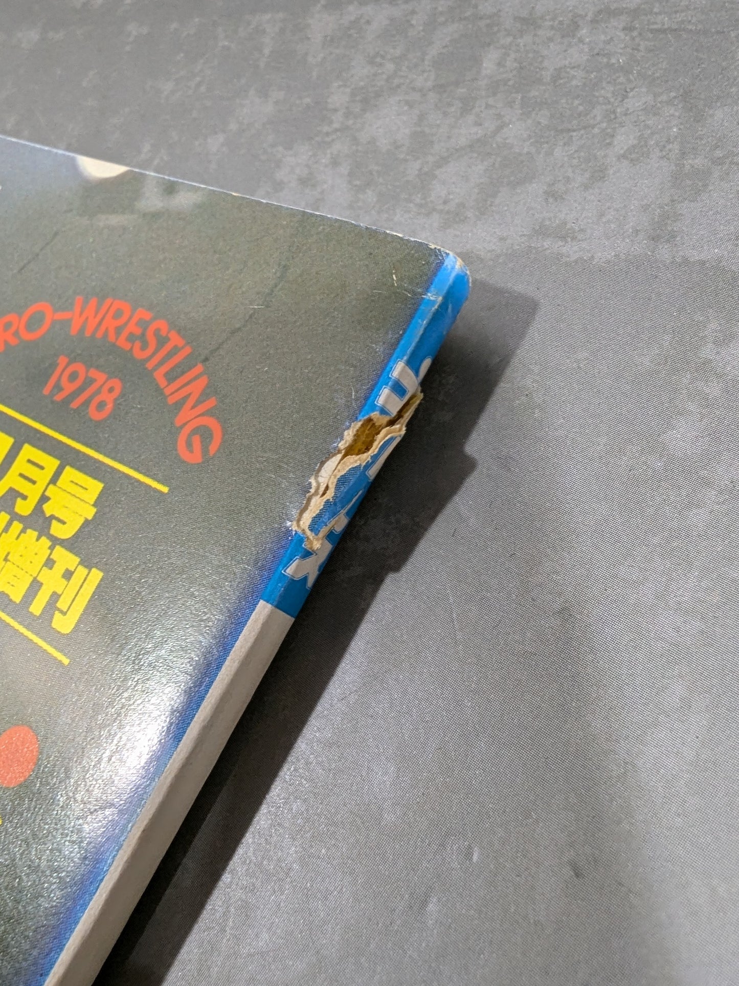 月刊プロレス 1978年1月号増刊