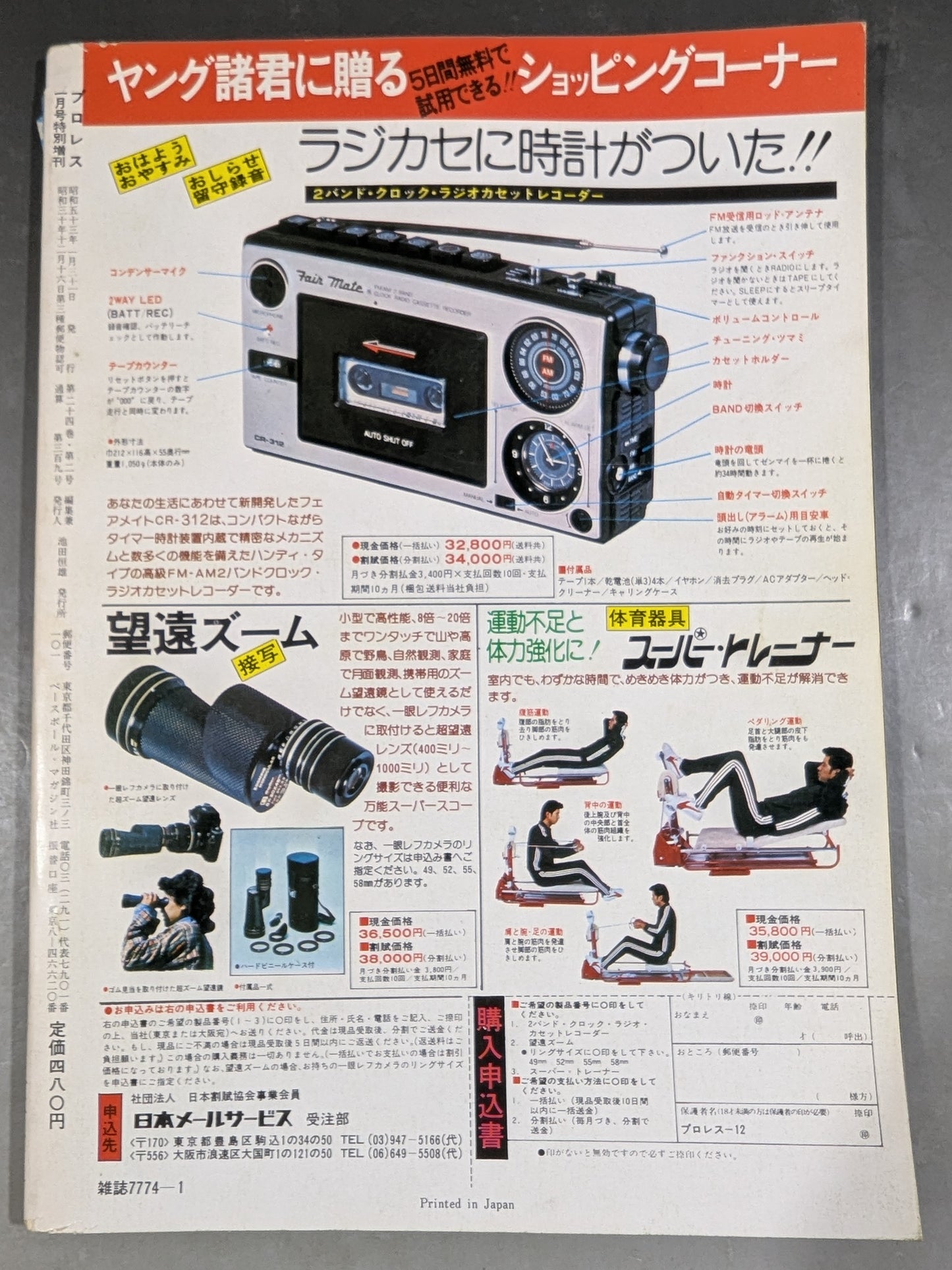 月刊プロレス 1978年1月号増刊