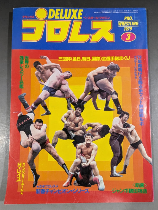 デラックスプロレス 1979年3月号