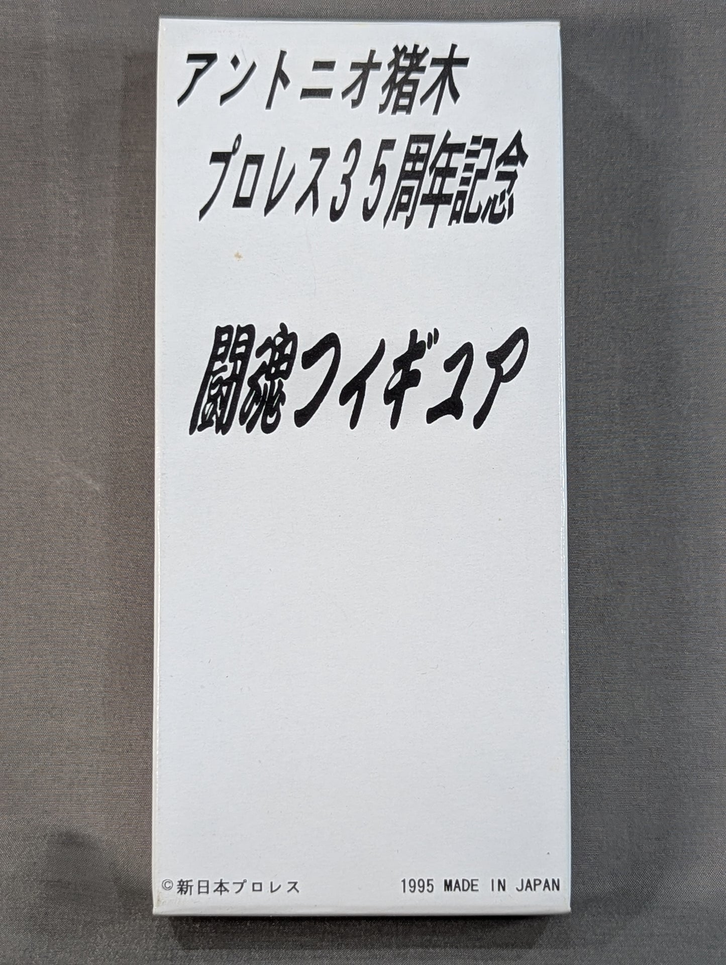 Antonio Inoki  [ Pro Wrestling  35th Anniversary Fighting Spirit Figure]