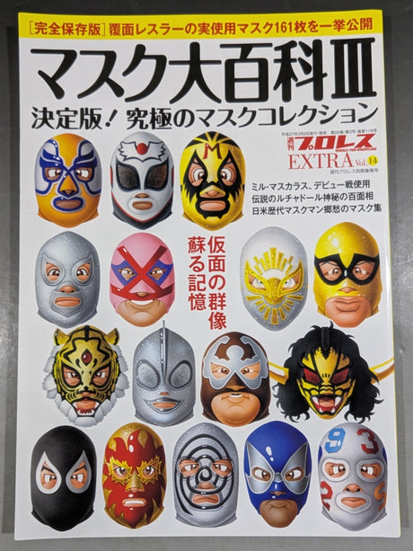 週刊プロレス別冊116 マスク大百科Ⅲ 決定版!究極のマスクコレクション