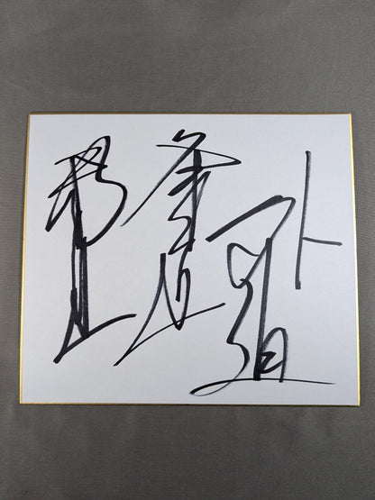 ★冬木軍★ 冬木弘道＆邪道＆外道