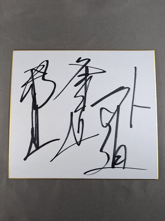 ★ Fuyuki ★ Kodo Fuyuki &Jado & GEDO 