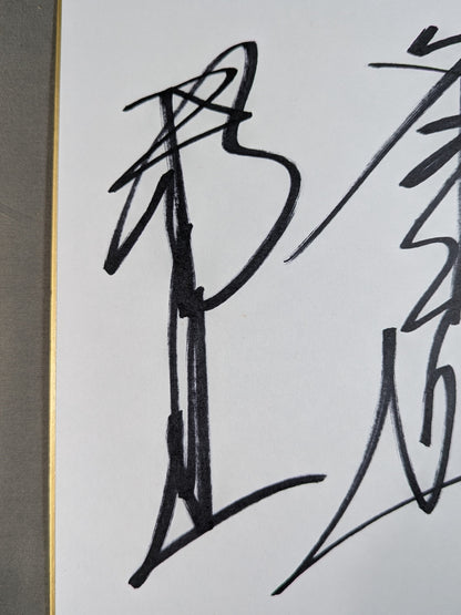 ★冬木軍★ 冬木弘道＆邪道＆外道