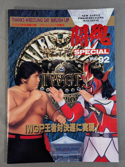 ★橋本vsライガー★ 闘魂スペシャル92