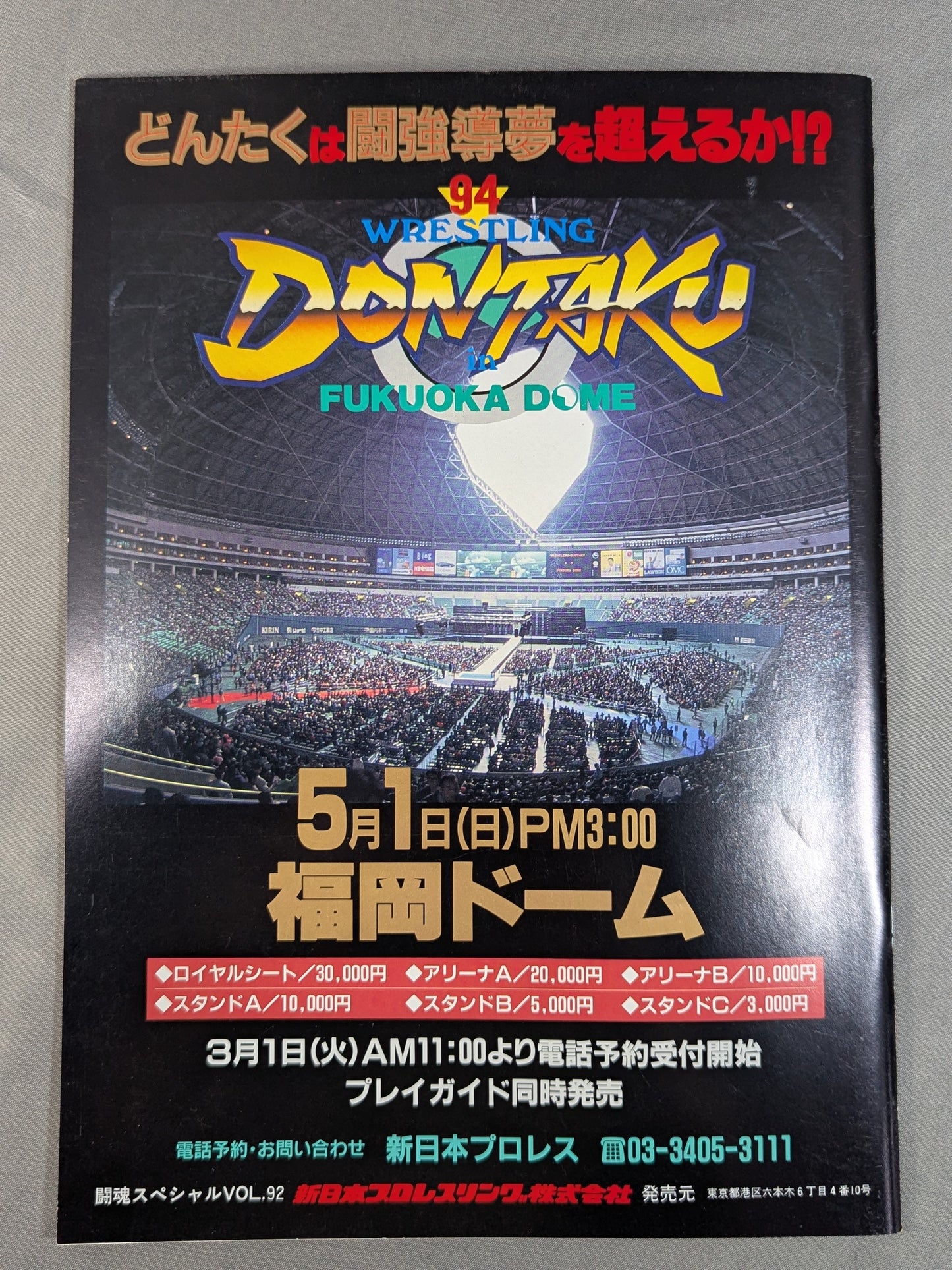 ★橋本vsライガー★ 闘魂スペシャル92