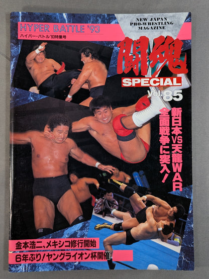 闘魂スペシャル85