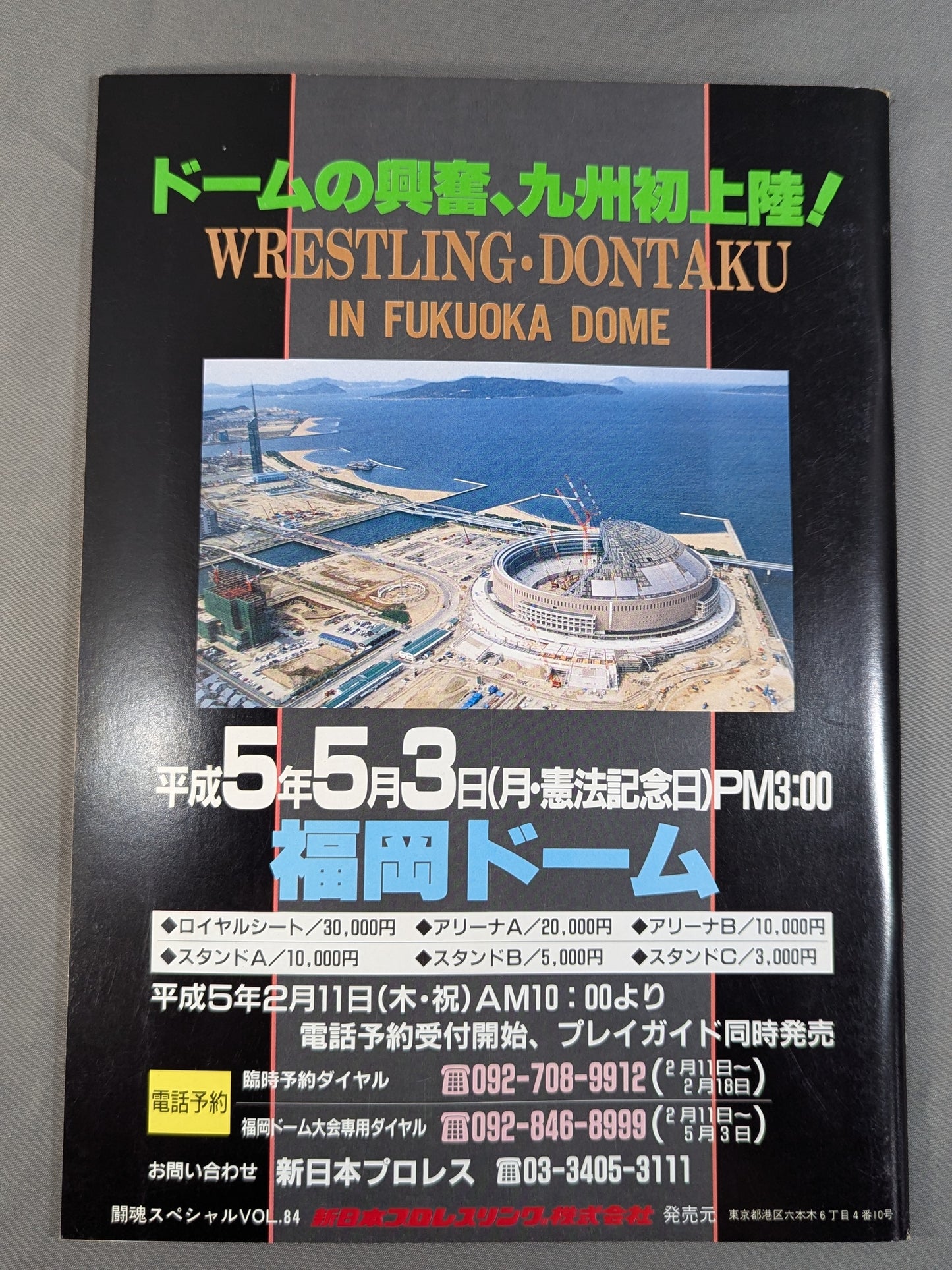★闘魂三銃士 最後のタッグ結成★ 闘魂スペシャル84