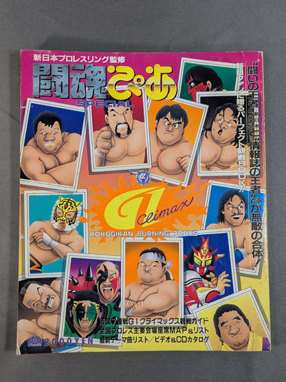 ★1993年 G1決勝★ 闘魂ぴあ SPECIAL G1クライマックス