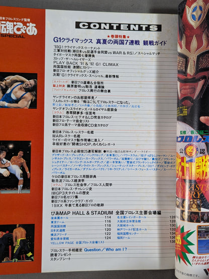 ★1993年 G1決勝★ 闘魂ぴあ SPECIAL G1クライマックス