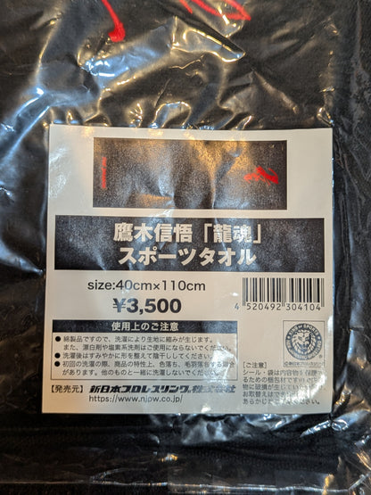 鷹木信悟「龍魂」スポーツタオル