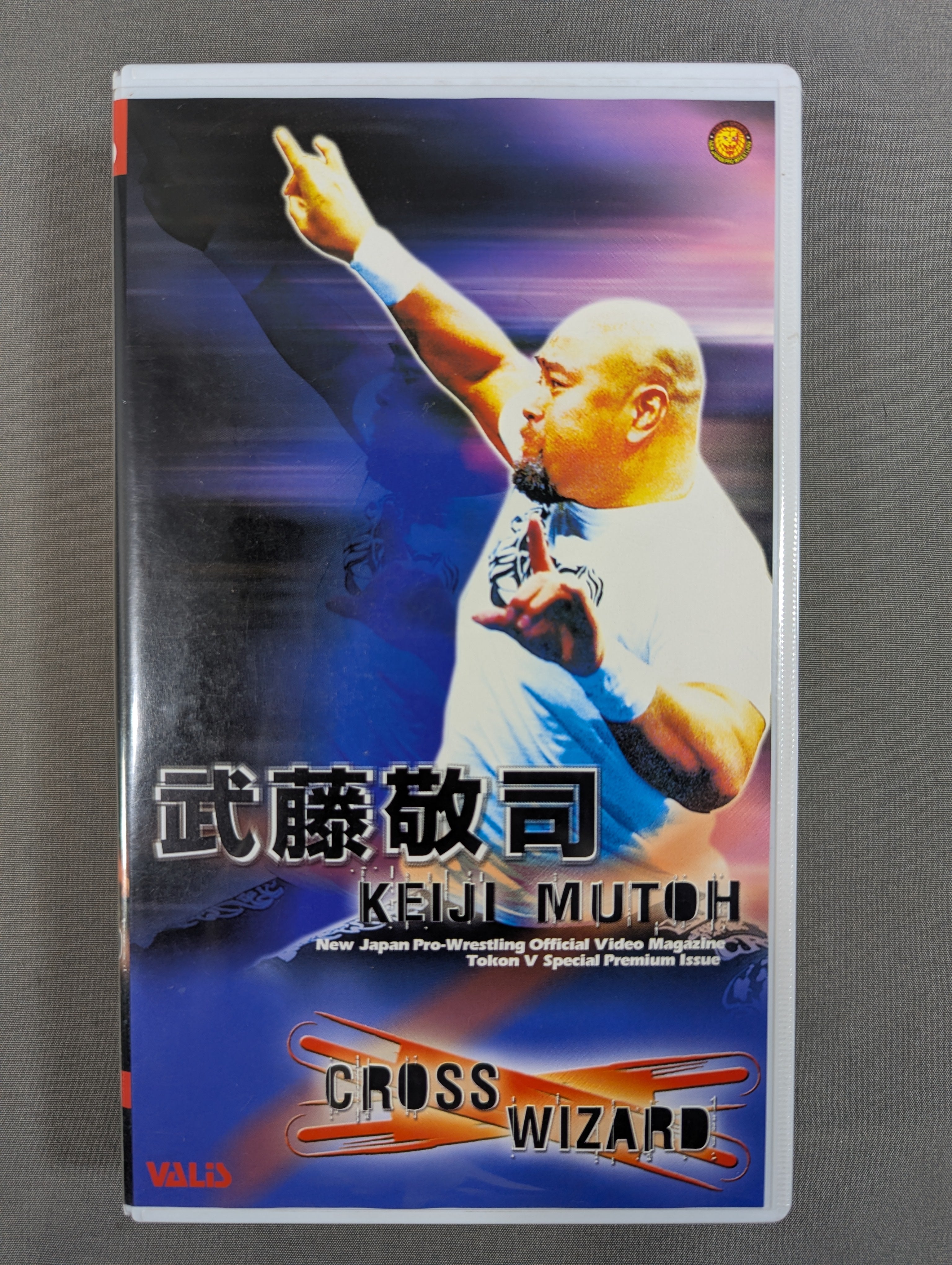 武藤敬司 CROSS WIZARD 闘魂Vスペシャル特別編 – 闘道館