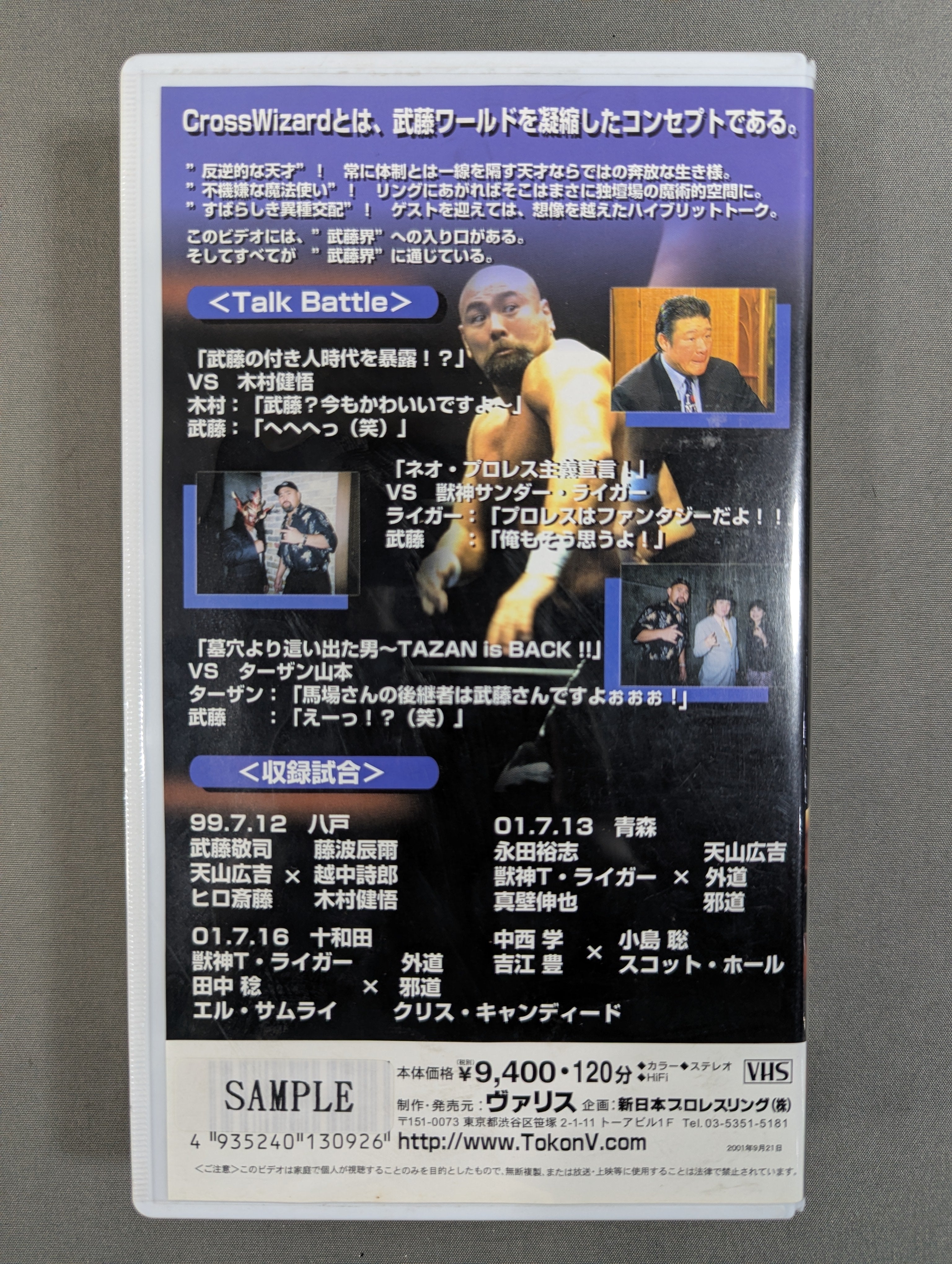 武藤敬司 CROSS WIZARD 闘魂Vスペシャル特別編 – 闘道館
