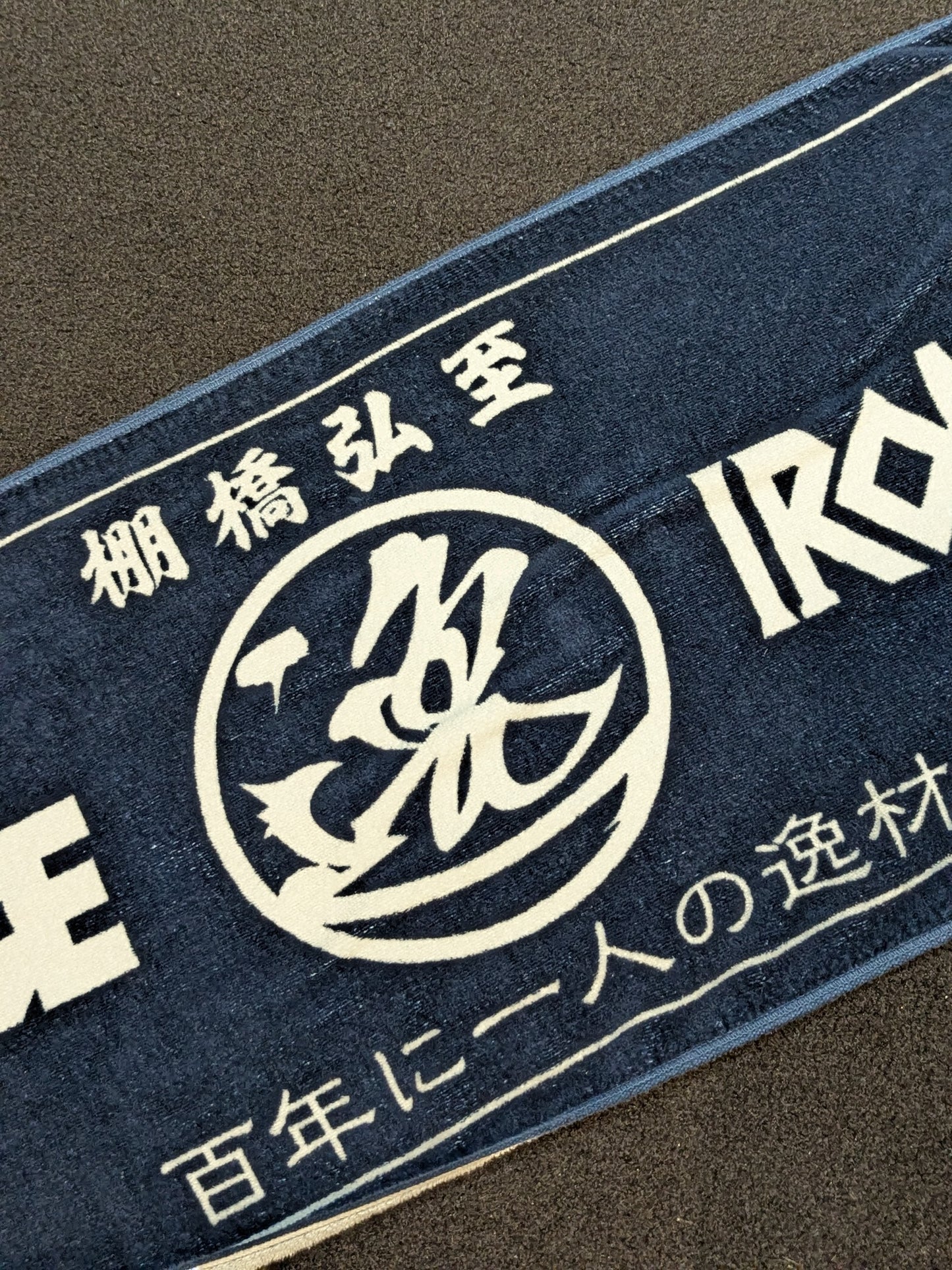 棚橋弘至「逸」スポーツタオル
