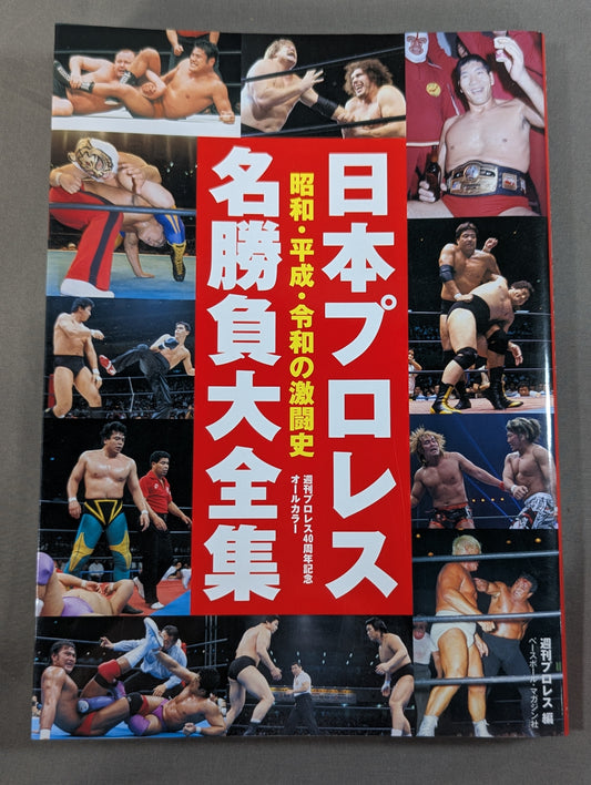Japan Pro Wrestling Famous Matches Complete Collection of Fierce Battles in Showa, Heisei, and Reiwa