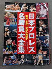 日本プロレス名勝負大全集 昭和・平成・令和の激闘史 – 闘道館