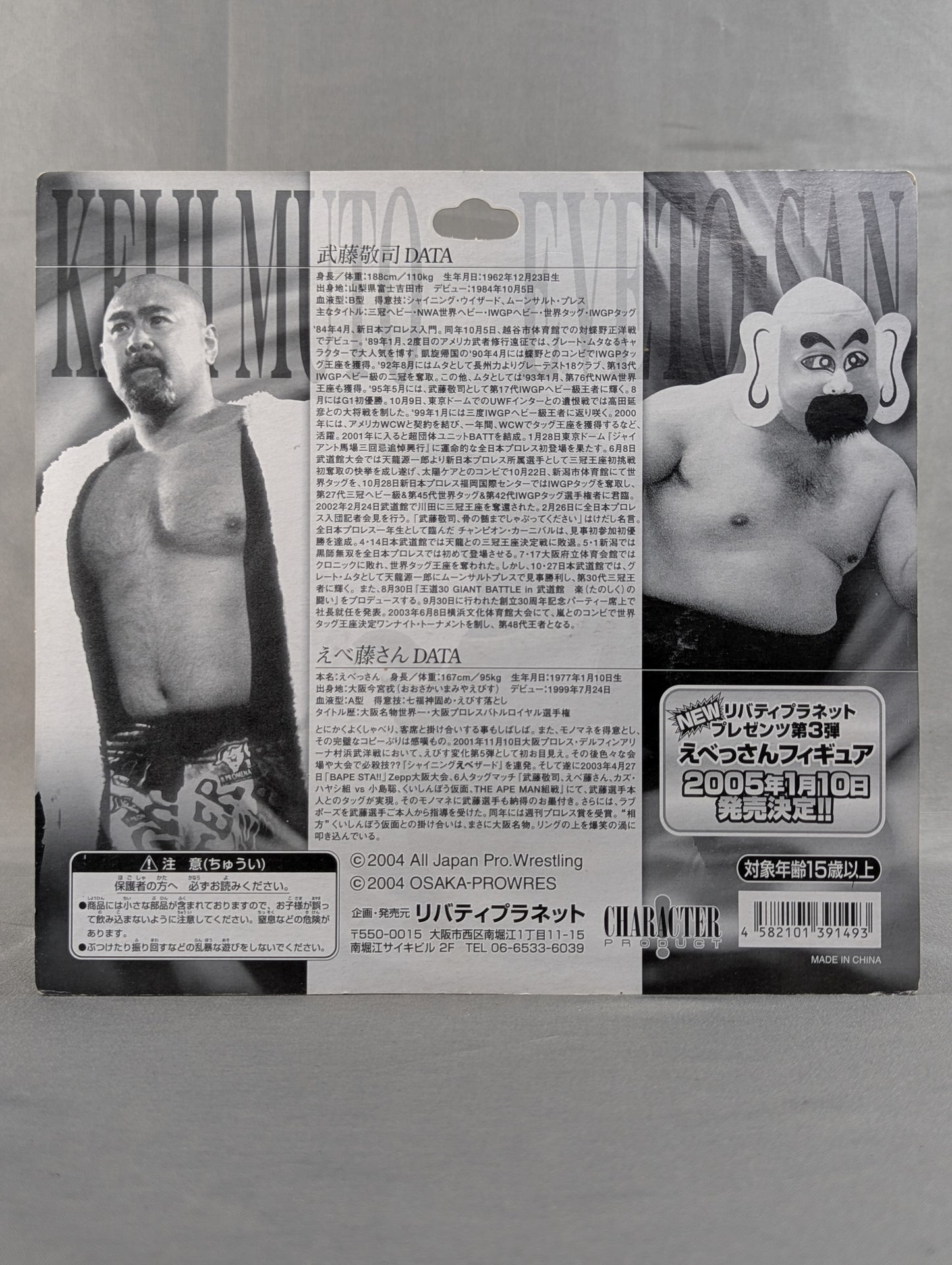 【えべっさん直筆サイン入り】 武藤敬司×えべ藤さん ★全日本プロレス×大阪プロレス★