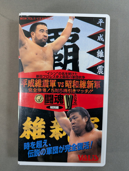 Heisei Ishingun  vs Showa Restoration Army Fighting Spirit V Special Special Edition