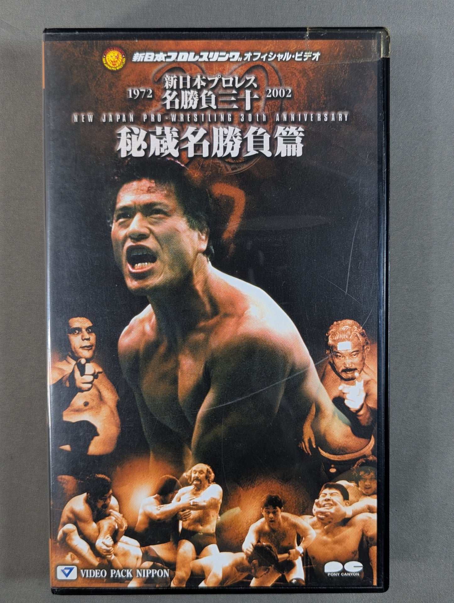 新日本プロレス名勝負三十 ★秘蔵名勝負篇★