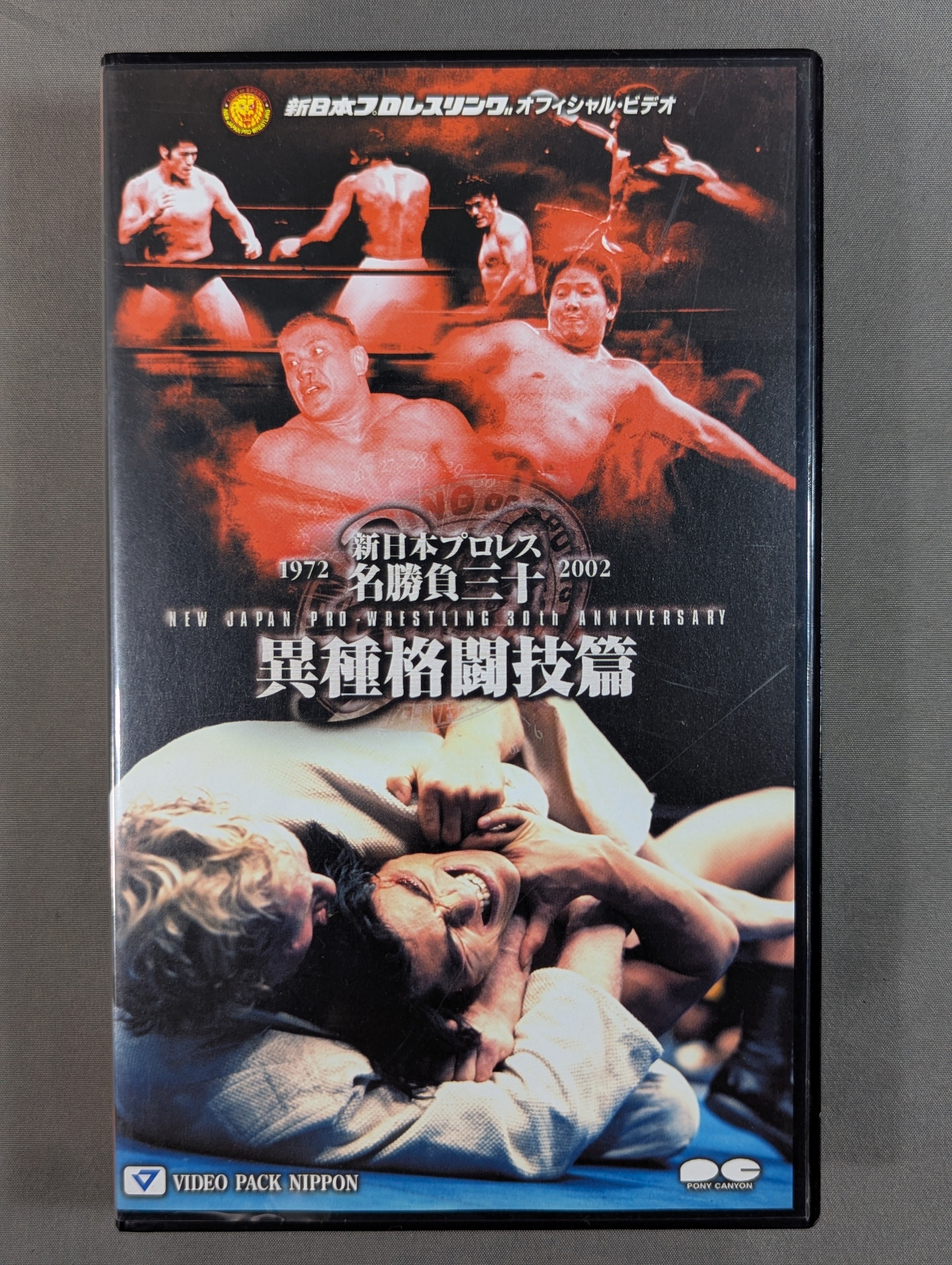 新日本プロレス レスラー名鑑 名勝負 異種格闘技篇  VHS 3本セット 新日本プロレス名勝負三十 ☆異種格闘技篇☆ – 闘道館