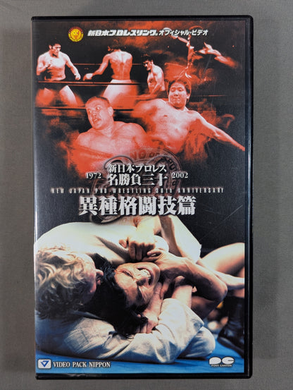 New Japan Pro Wrestling Famous Matches 30 ★ Mixed Martial Arts ★