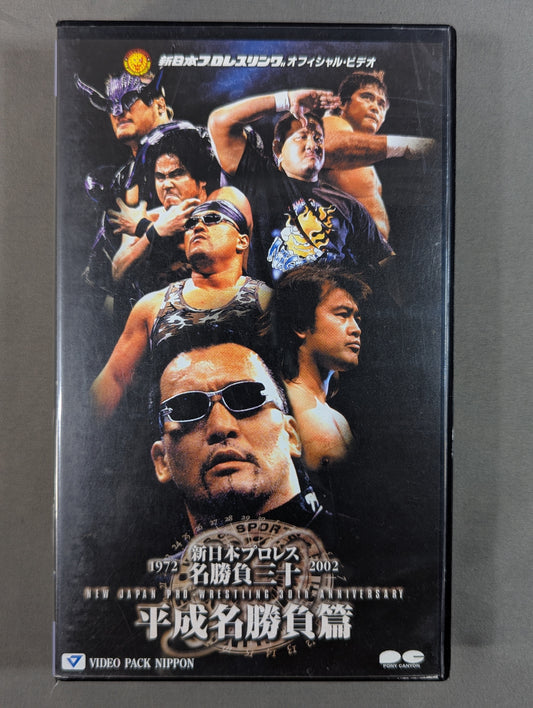 New Japan Pro Wrestling Famous Matches 30 ★ Heisei Famous Matches ★