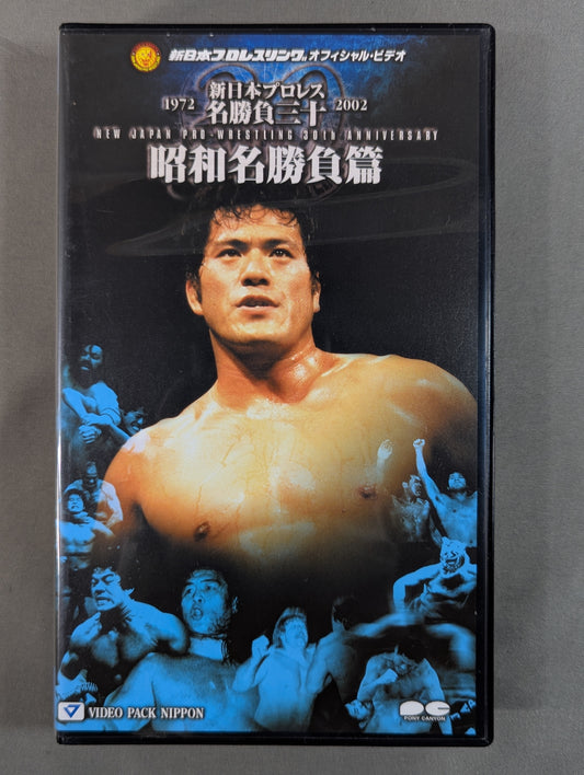 New Japan Pro Wrestling Famous Matches 30 ★ Showa Famous Matches ★