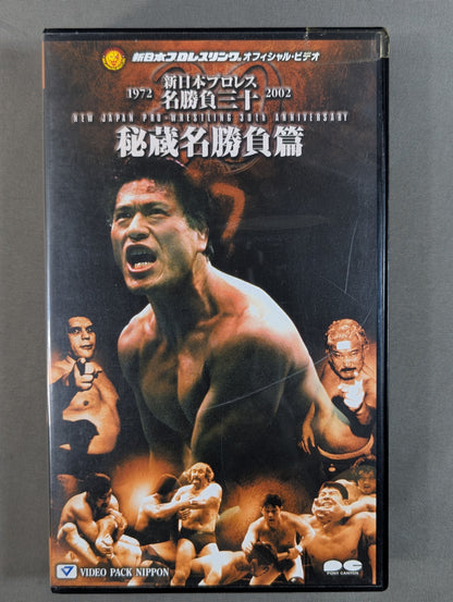 New Japan Pro Wrestling Famous Matches 30 ★ Showa Famous Matches, Heisei Famous Matches, Mixed Martial Arts, Treasured Matches ★