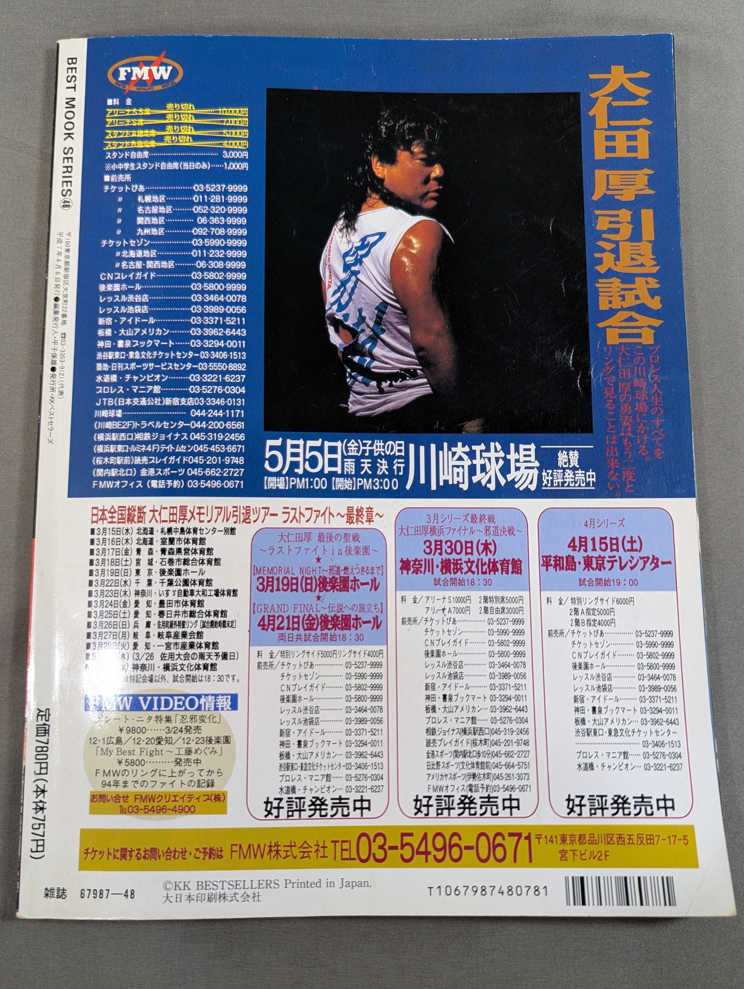 大仁田厚＆インディペンデントSUPER BOOK! – 闘道館