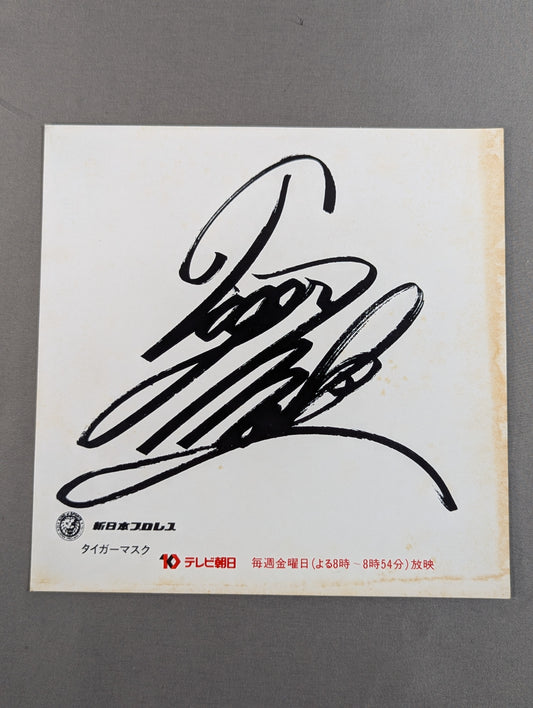初代タイガーマスク(プリント・テレビ朝日厚紙)