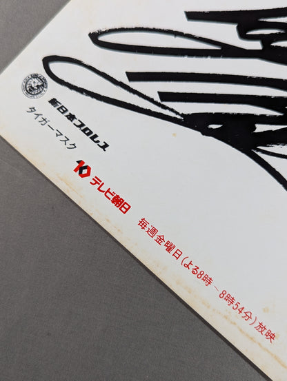 初代タイガーマスク(プリント・テレビ朝日厚紙)