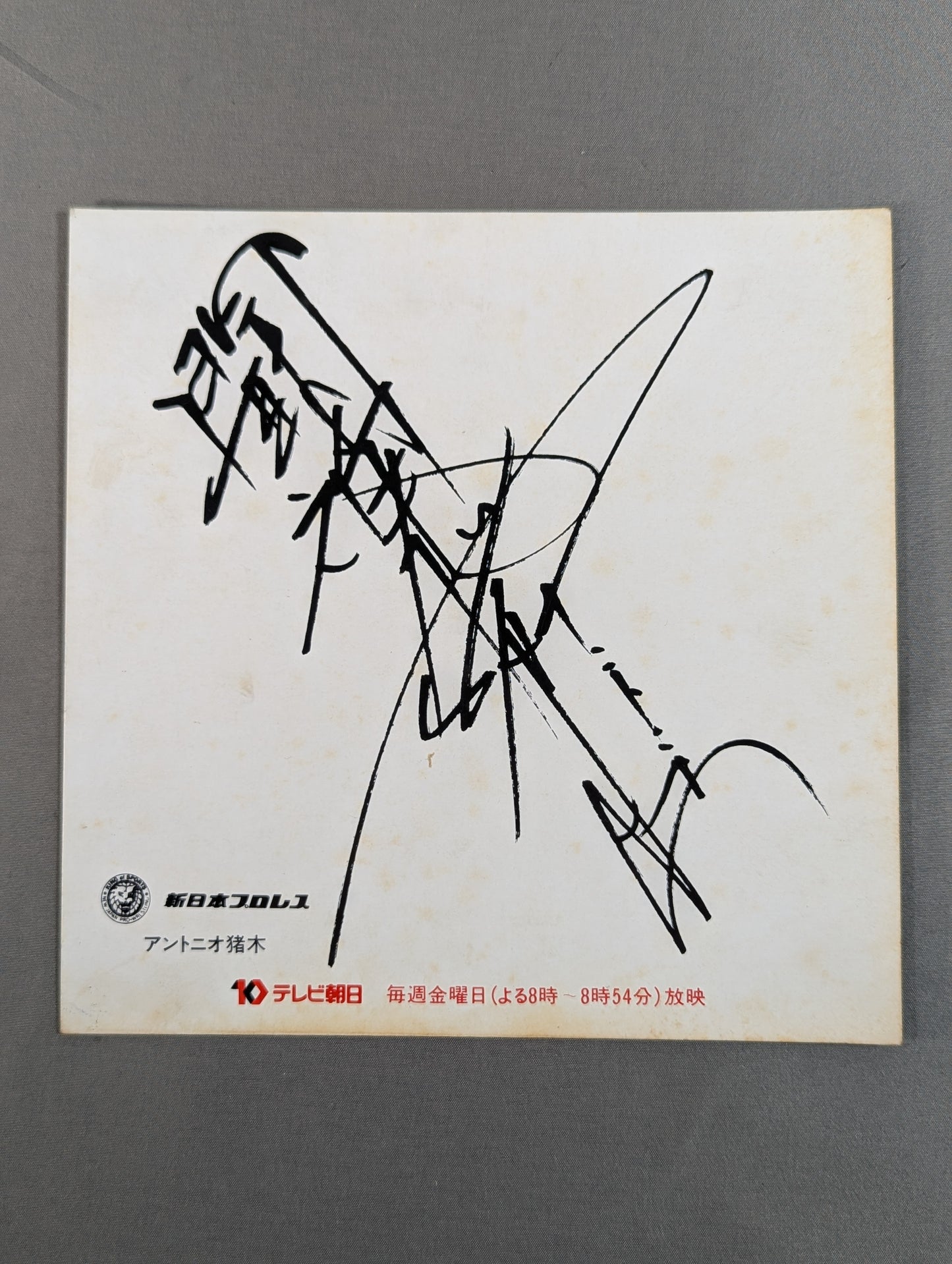 アントニオ猪木(プリント・テレビ朝日厚紙)