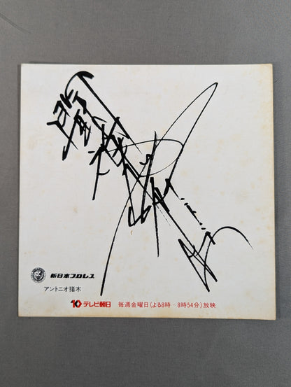 アントニオ猪木(プリント・テレビ朝日厚紙)