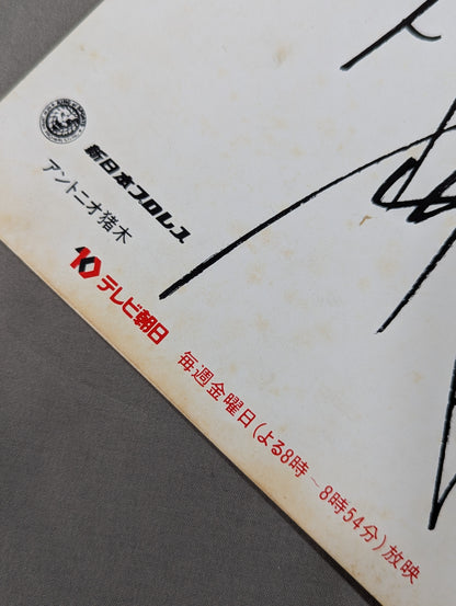 アントニオ猪木(プリント・テレビ朝日厚紙)