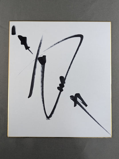 長州力(縦書き)