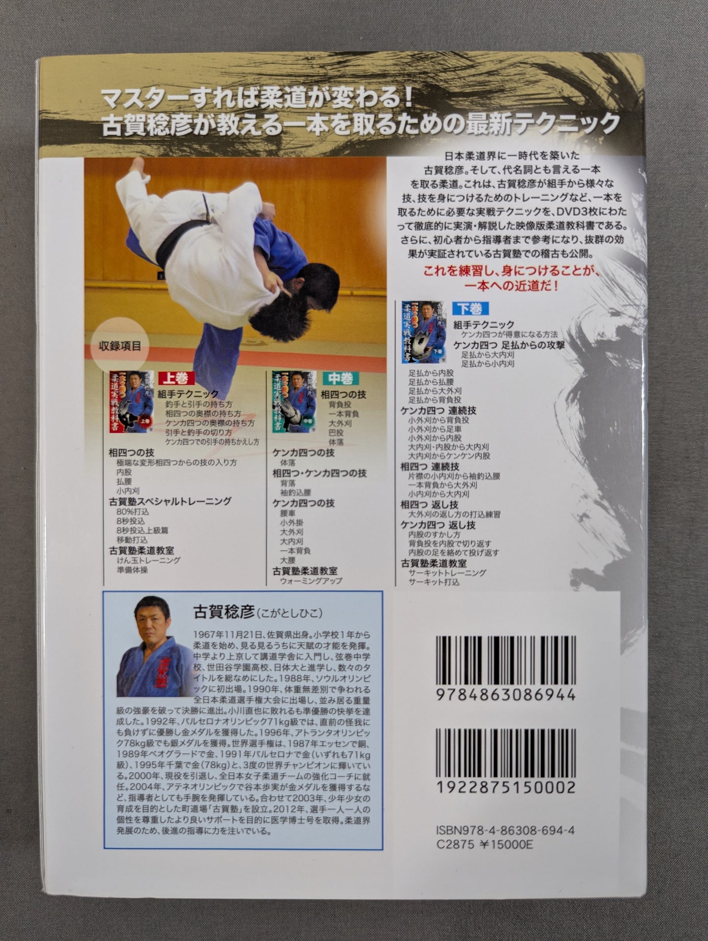 Toshihiko Koga Wins with One Judo Practical Textbook DVD-BOX