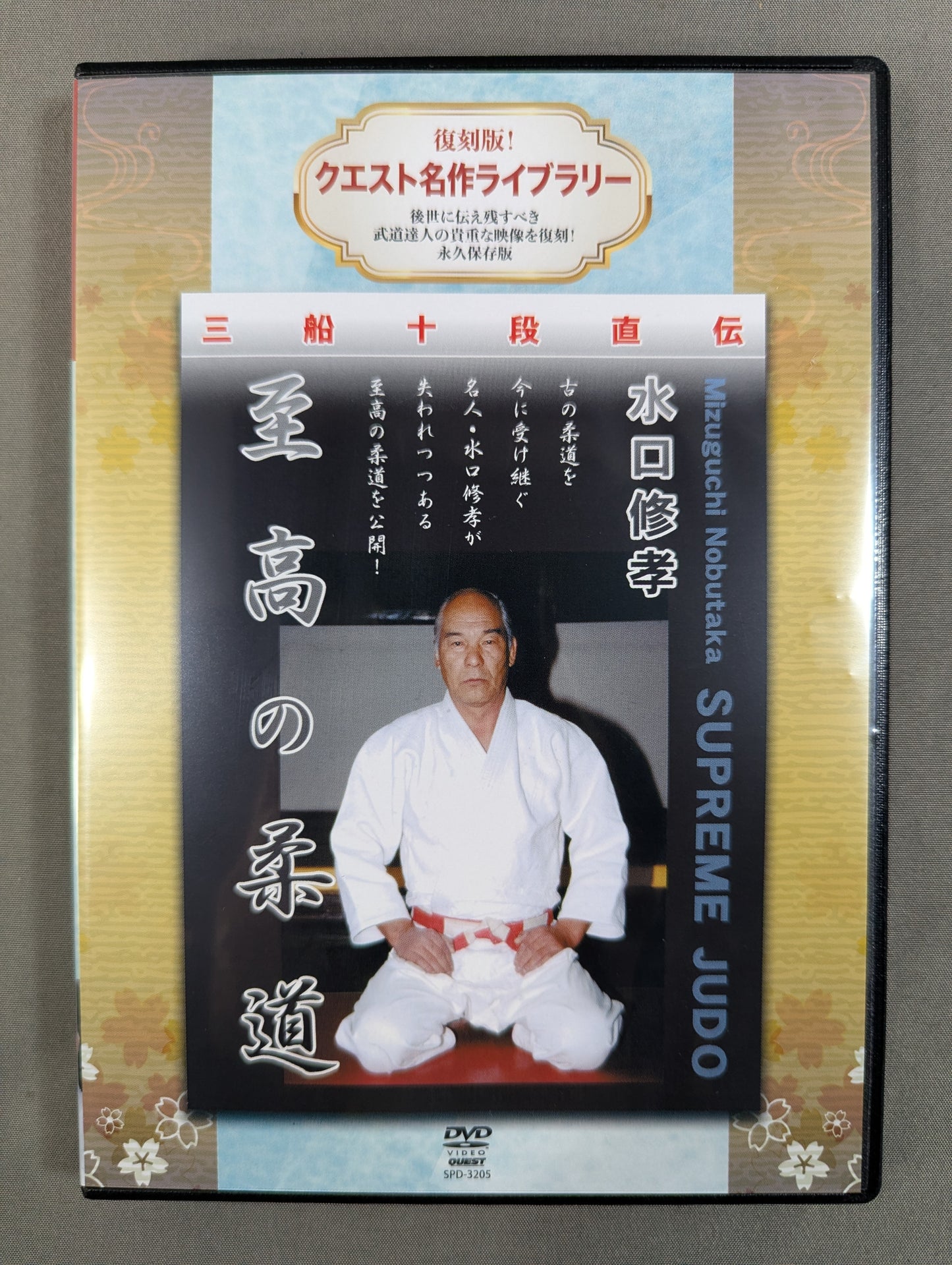 ★ Reprint! Quest Masterpiece Library★ Shutaka Mizuguchi Supreme Judo