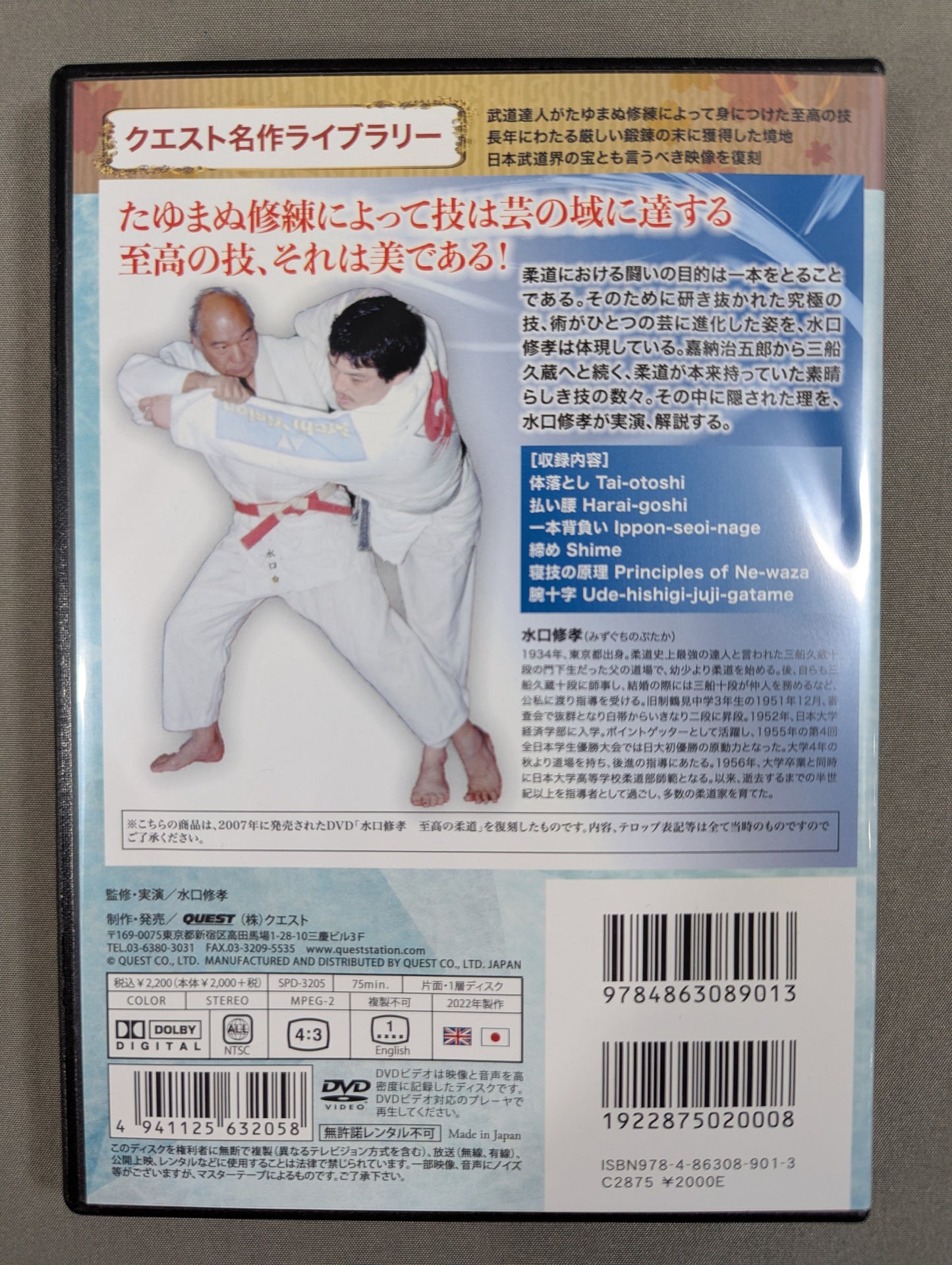 ★ Reprint! Quest Masterpiece Library★ Shutaka Mizuguchi Supreme Judo