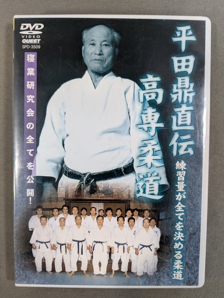 平田鼎直伝 高専柔道 ★練習量が全てを決める柔道★