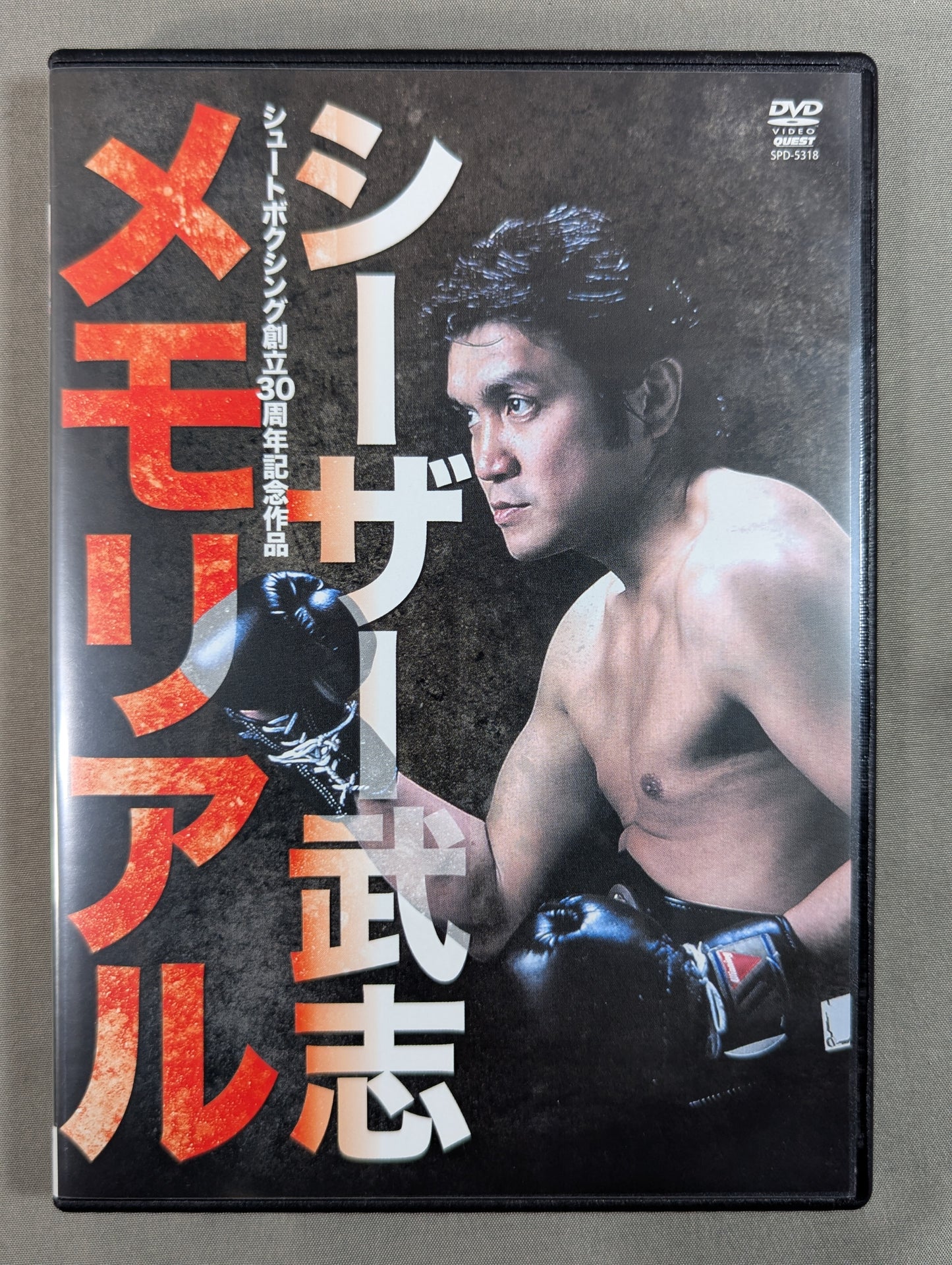 シーザー武志メモリアル