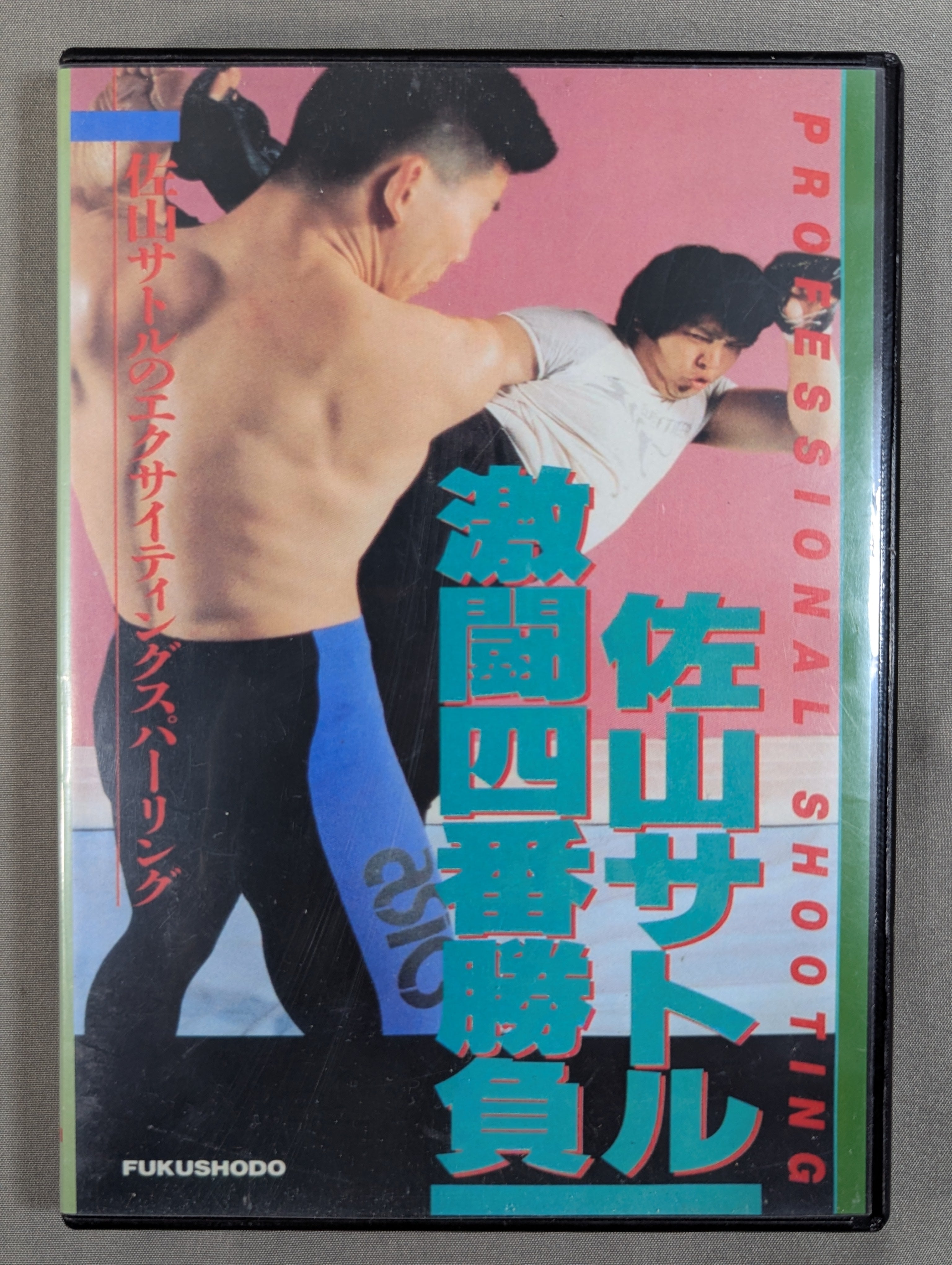 佐山サトル/激闘四番勝負 佐山サトル 激闘四番勝負 – 闘道館